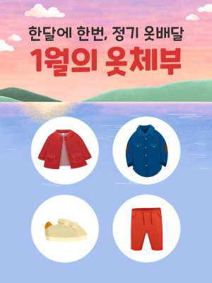 [한정수량] 1월의 옷체부 우리아이 코디 정기배송아동복, 아동화